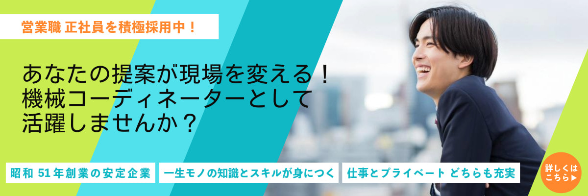 採用募集中！採用情報はこちら