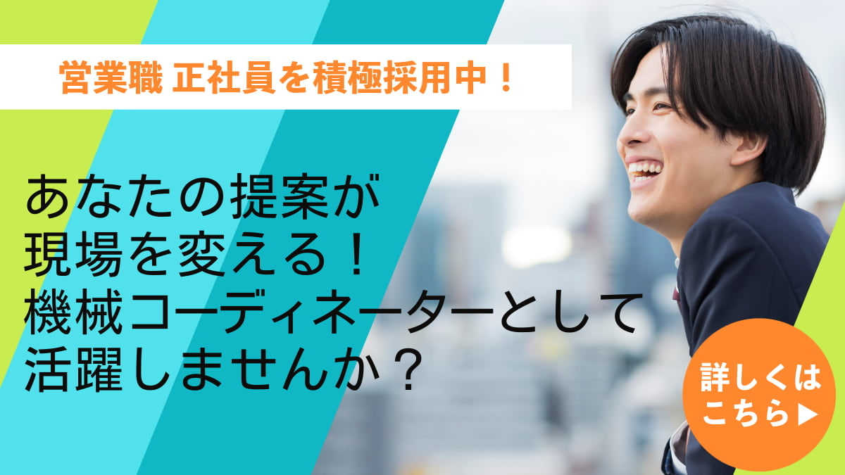 採用募集中！採用情報はこちら